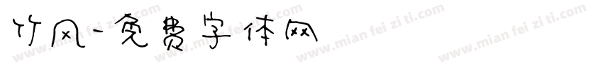 竹风字体转换
