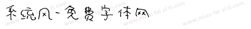 系统风字体转换