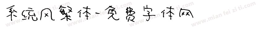 系统风繁体字体转换