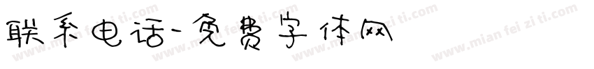 联系电话字体转换