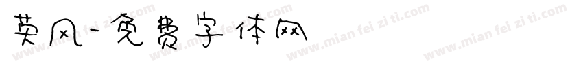 英风字体转换