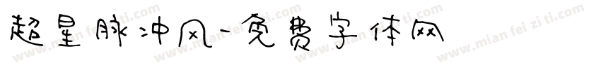 超星脉冲风字体转换