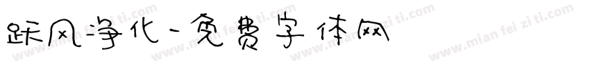 跃风净化字体转换