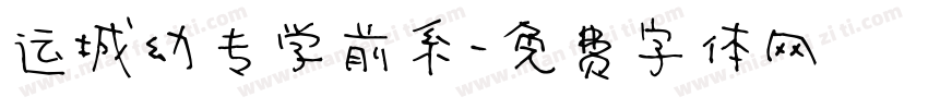 运城幼专学前系字体转换