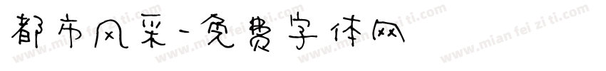 都市风采字体转换