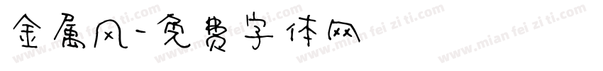 金属风字体转换