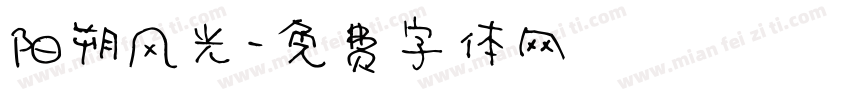 阳朔风光字体转换