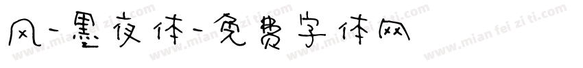 风-墨夜体字体转换