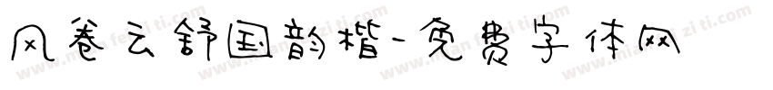 风卷云舒国韵楷字体转换