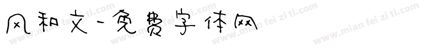风和文字体转换