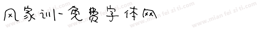 风家训字体转换