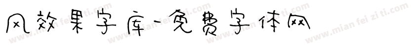 风效果字库字体转换
