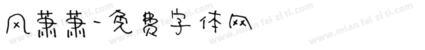 风萧萧字体转换