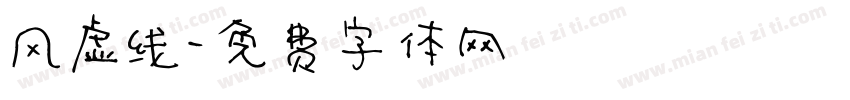 风虚线字体转换