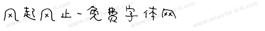 风起风止字体转换