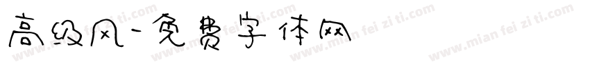 高级风字体转换