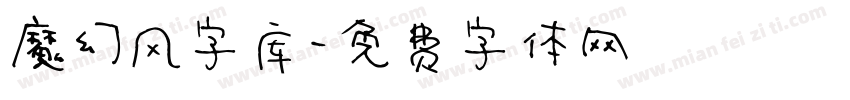 魔幻风字库字体转换
