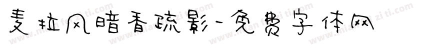 麦拉风暗香疏影字体转换