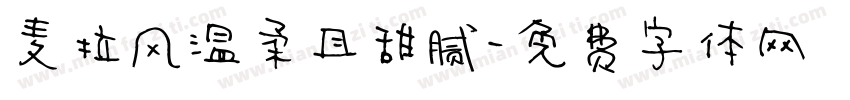 麦拉风温柔且甜腻字体转换