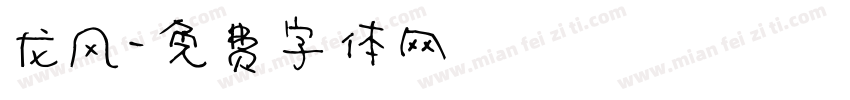 龙风字体转换