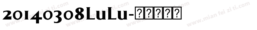 20140308LuLu字体转换