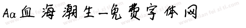 Aa血海潮生字体转换