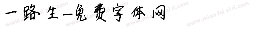 一路生字体转换