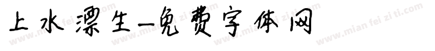 上水漂生字体转换
