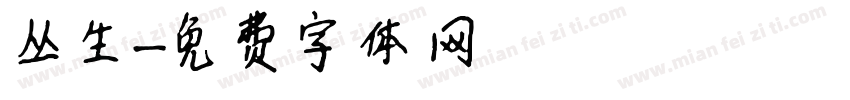 丛生字体转换