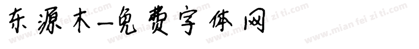 东源木字体转换