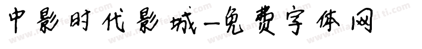 中影时代影城字体转换