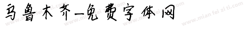 乌鲁木齐字体转换