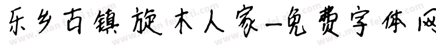 乐乡古镇旋木人家字体转换