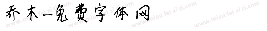 乔木字体转换