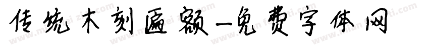 传统木刻匾额字体转换