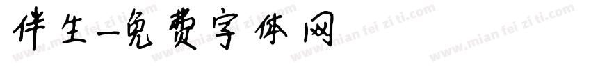 伴生字体转换