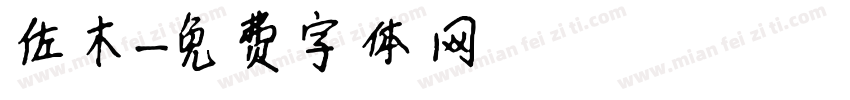 佐木字体转换