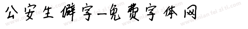 公安生僻字字体转换
