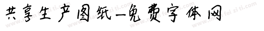 共享生产图纸字体转换