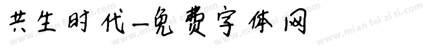 共生时代字体转换