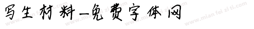写生材料字体转换