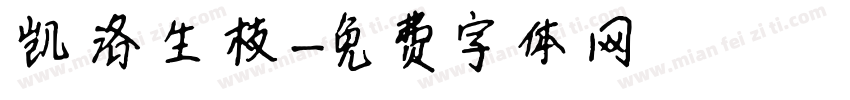 凯洛生枝字体转换