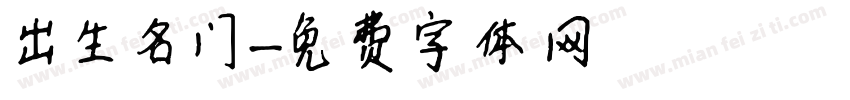 出生名门字体转换