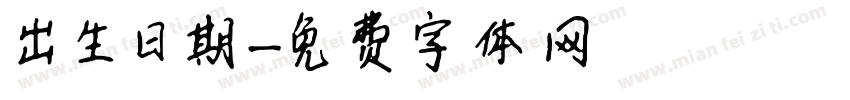 出生日期字体转换