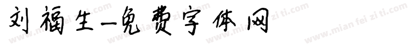 刘福生字体转换