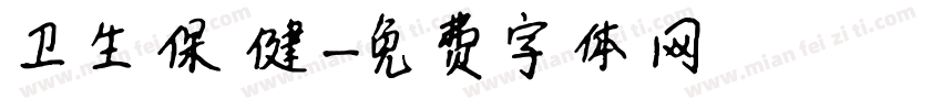 卫生保健字体转换