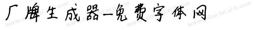 厂牌生成器字体转换