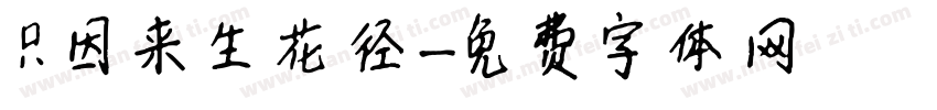 只因来生花径字体转换