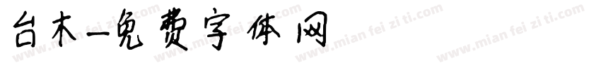 台木字体转换