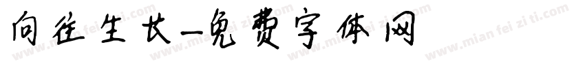 向往生长字体转换